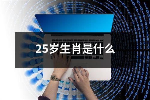 25岁生肖是什么