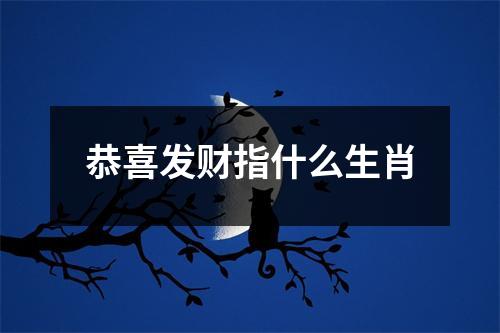 恭喜发财指什么生肖