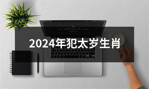 2024年犯太岁生肖