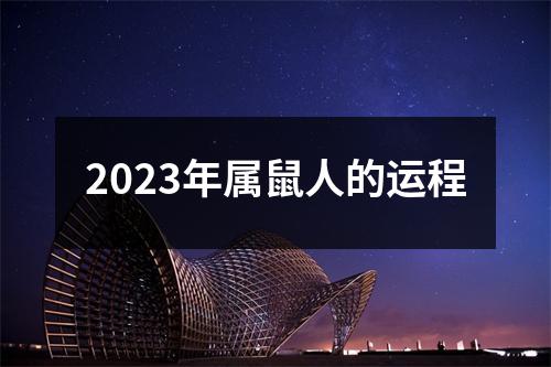 2023年属鼠人的运程