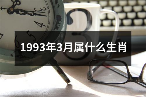 1993年3月属什么生肖