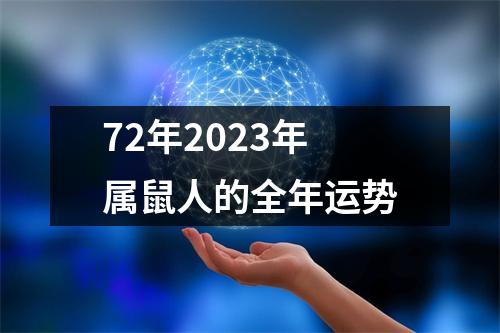 72年2023年属鼠人的全年运势