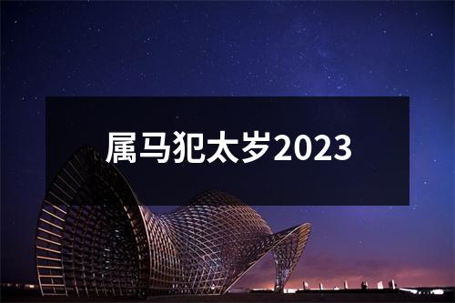 属马犯太岁2023