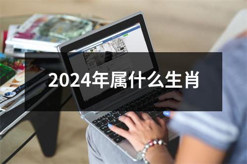 2024年属什么生肖