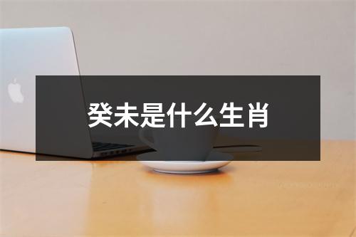 癸未是什么生肖