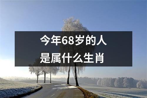 今年68岁的人是属什么生肖