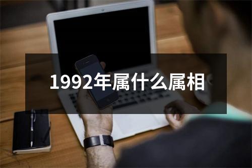 1992年属什么属相