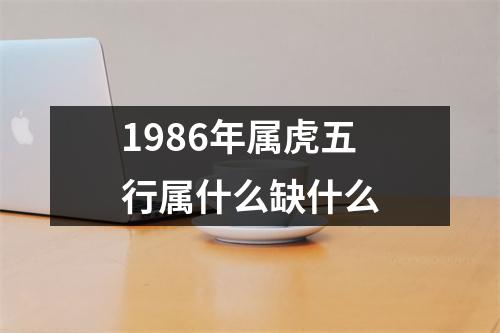 1986年属虎五行属什么缺什么