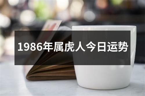 1986年属虎人今日运势