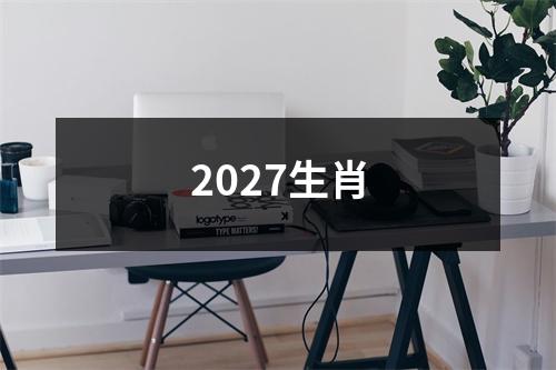 2027生肖