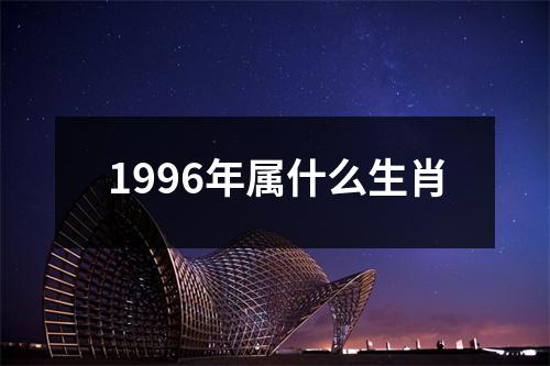 1996年属什么生肖