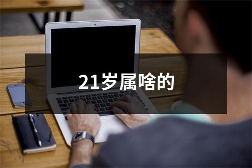 21岁属啥的