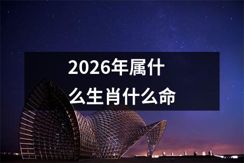 2026年属什么生肖什么命