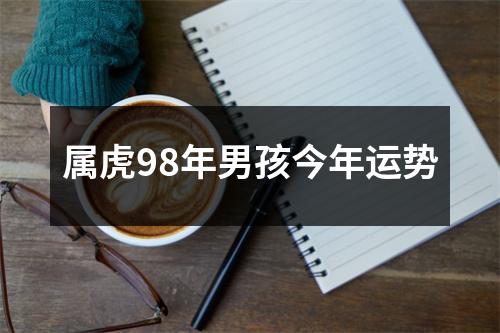 属虎98年男孩今年运势