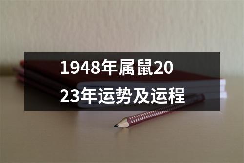 1948年属鼠2023年运势及运程