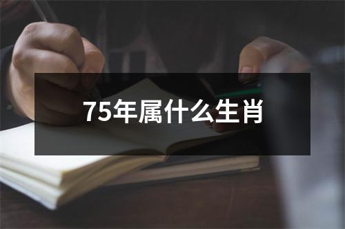 75年属什么生肖