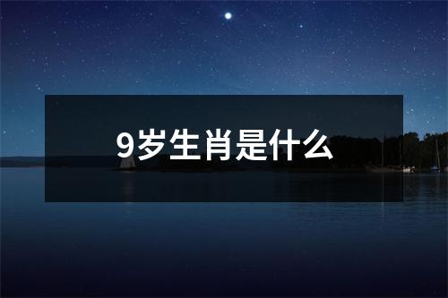 9岁生肖是什么