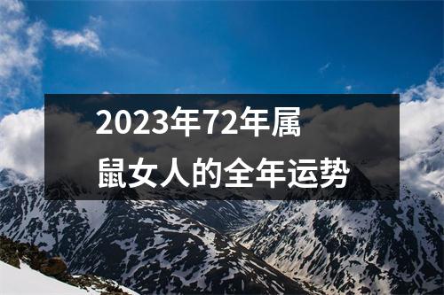 2023年72年属鼠女人的全年运势