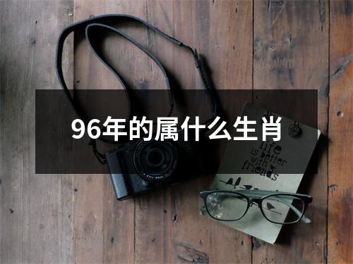 96年的属什么生肖