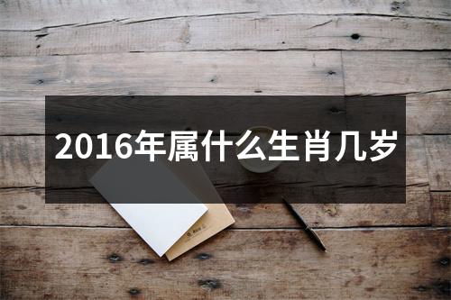 2016年属什么生肖几岁