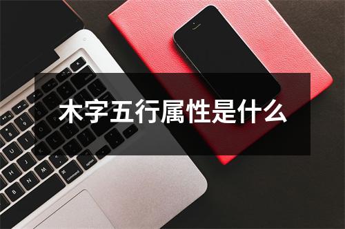 木字五行属性是什么