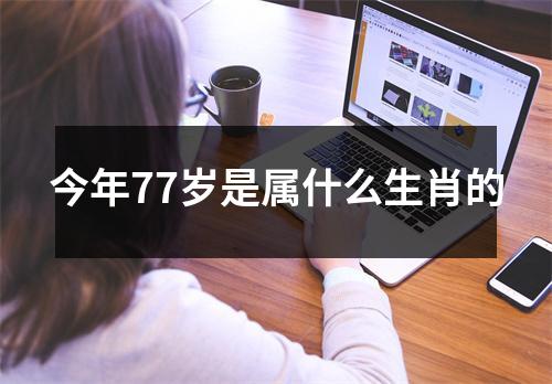 今年77岁是属什么生肖的