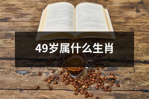 49岁属什么生肖