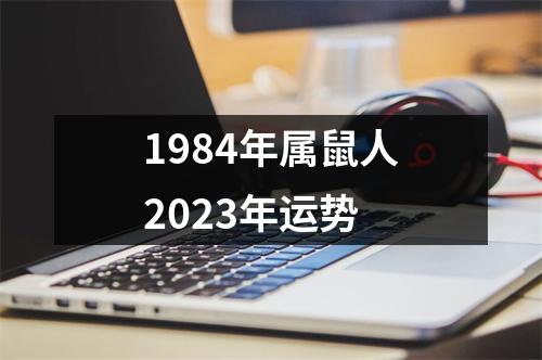 1984年属鼠人2023年运势