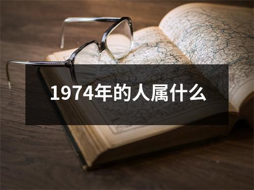 1974年的人属什么