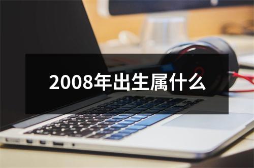 2008年出生属什么