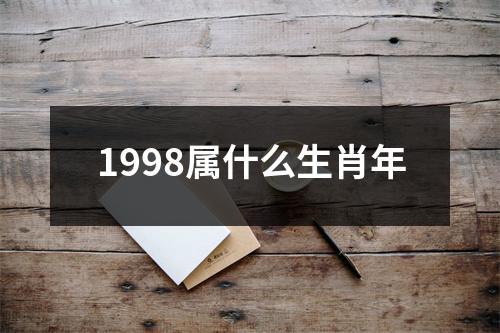 1998属什么生肖年