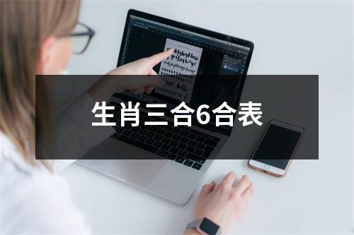 生肖三合6合表