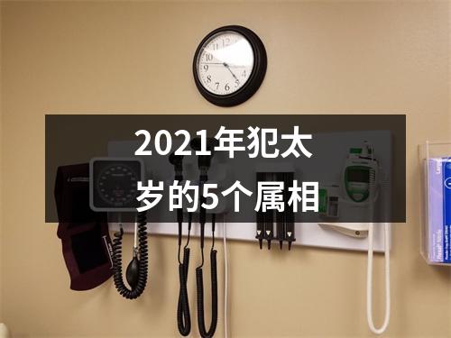 2021年犯太岁的5个属相