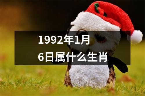 1992年1月6日属什么生肖