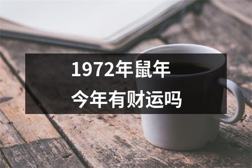 1972年鼠年今年有财运吗