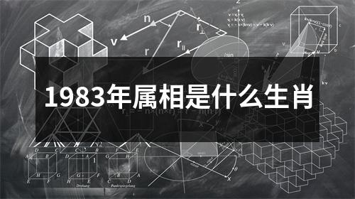 1983年属相是什么生肖