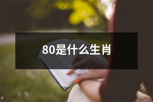 80是什么生肖