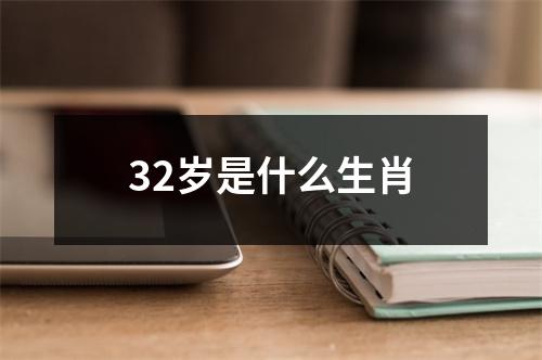 32岁是什么生肖