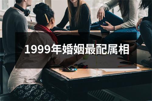 1999年婚姻最配属相