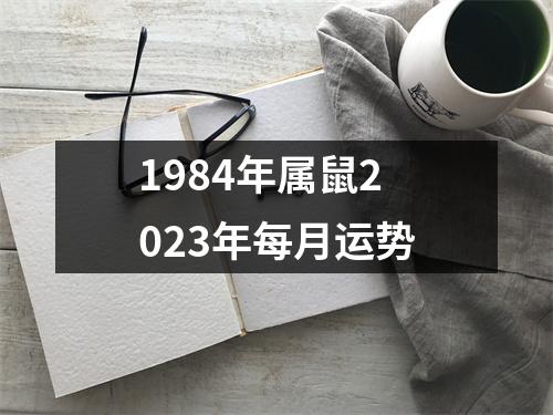 1984年属鼠2023年每月运势