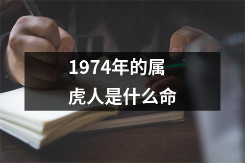 1974年的属虎人是什么命