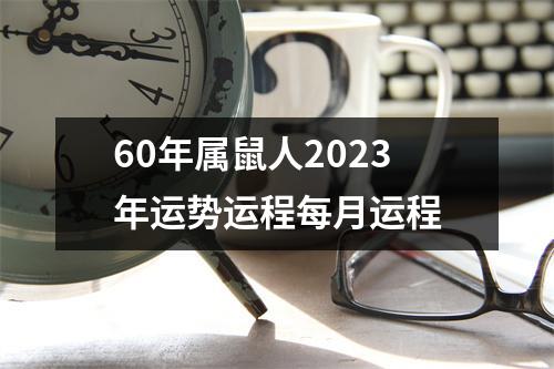 60年属鼠人2023年运势运程每月运程