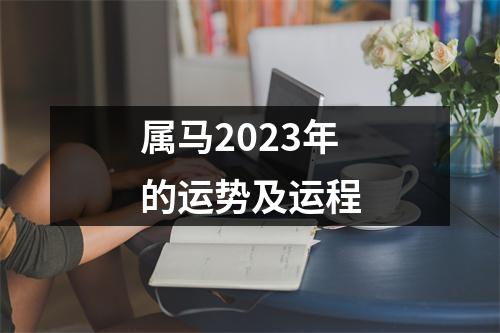 属马2023年的运势及运程