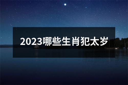 2023哪些生肖犯太岁