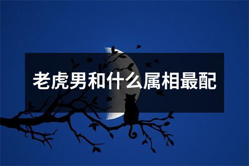 老虎男和什么属相最配