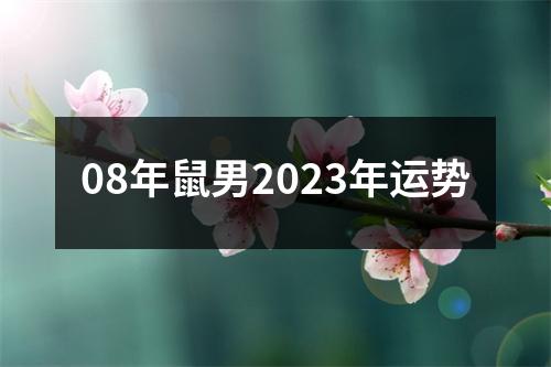 08年鼠男2023年运势