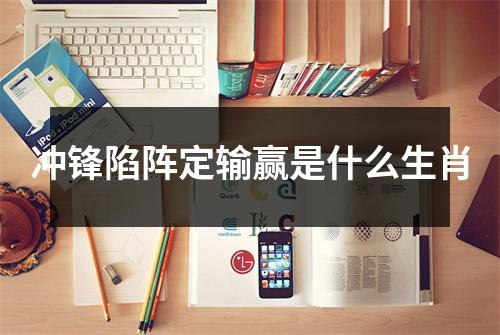 冲锋陷阵定输赢是什么生肖