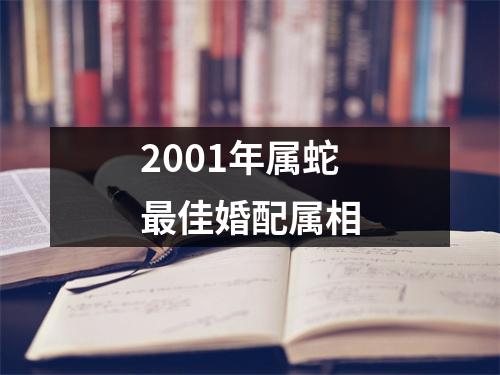 2001年属蛇最佳婚配属相