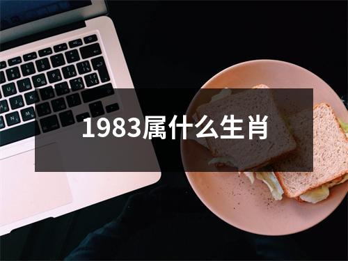 1983属什么生肖