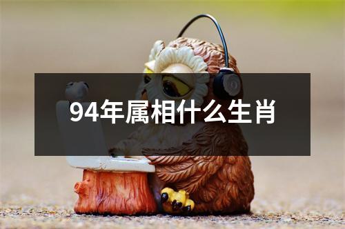 94年属相什么生肖